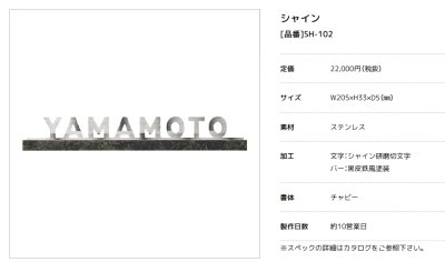 画像4: 美濃クラフト  SH-102　シャイン　SHYNE表札　ステンレス表札 (4)