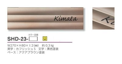 画像4: 美濃クラフト　SHD-23-　シャイン　SHYNE表札 (4)