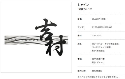 画像3: 美濃クラフト  SH-101　シャイン　SHYNE表札　ステンレス表札 (3)