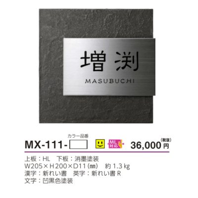 画像3: 美濃クラフト MX-111-  リファイン  Refine  ステンレス表札 (3)