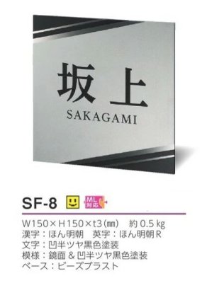 画像4: 美濃クラフト  SF-8　スフィーダ　Sfida　ステンレス表札 (4)