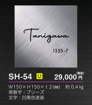 画像4: 美濃クラフト SH-54 シャイン SHYNE表札 (4)