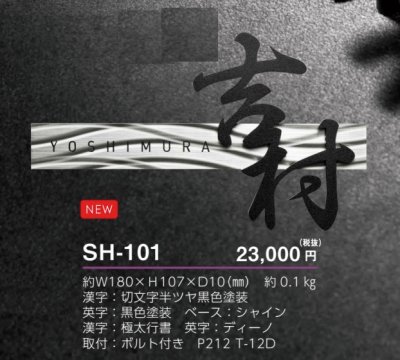 画像4: 美濃クラフト  SH-101　シャイン　SHYNE表札　ステンレス表札 (4)