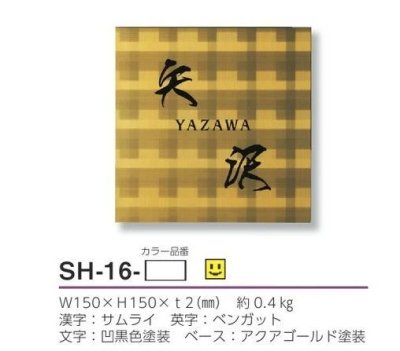 画像3: 美濃クラフト SH-16- シャイン SHYNE表札 (3)
