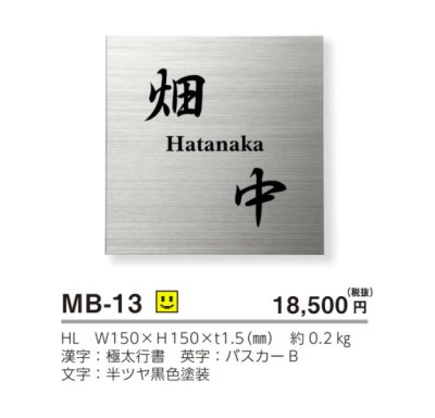 画像3: 美濃クラフト MB-13 ファイン Fine ドライエッチング ステンレス表札 (3)