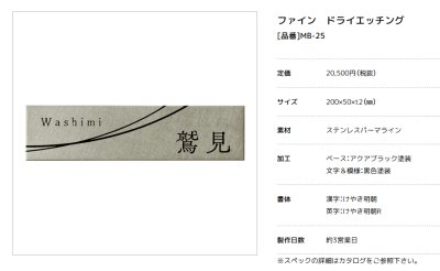 画像2: 美濃クラフト　MB-25　ファイン　Fine　ドライエッチング　ステンレス表札 (2)