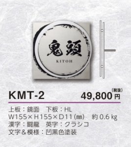 美濃クラフト KMT-2 KAGURA かぐら ステンレス表札の販売