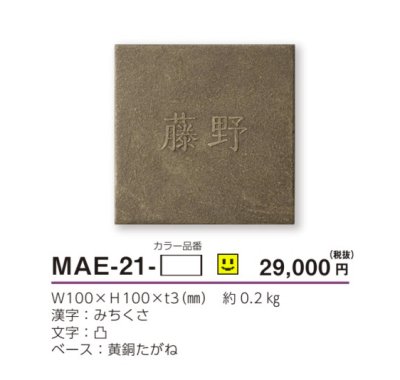 画像3: 美濃クラフト MAE-21- エンシェント Ancient表札 (3)