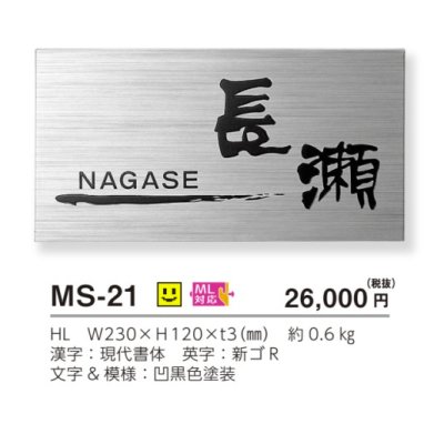 画像3: 美濃クラフト MS-21 ファイン Fine ウェットエッチング ステンレス表札 (3)