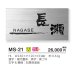 画像3: 美濃クラフト MS-21 ファイン Fine ウェットエッチング ステンレス表札 (3)