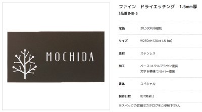 画像3: 美濃クラフト MB-5 ファイン Fine ドライエッチング ステンレス表札 (3)