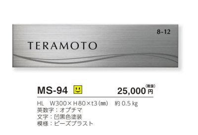 画像4: 美濃クラフト MS-94 ファイン Fine ウェットエッチング ステンレス表札 (4)