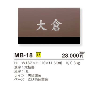 画像4: 美濃クラフト MB-18 ファイン Fine ドライエッチング ステンレス表札 (4)
