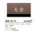 画像4: 美濃クラフト MB-18 ファイン Fine ドライエッチング ステンレス表札 (4)