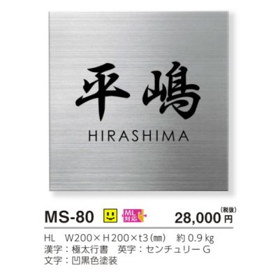 画像3: 美濃クラフト MS-80 ファイン Fine ウェットエッチング ステンレス表札 (3)