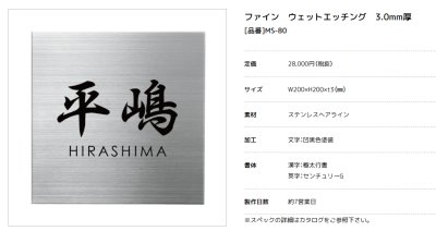 画像2: 美濃クラフト MS-80 ファイン Fine ウェットエッチング ステンレス表札 (2)