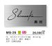 画像3: 美濃クラフト MS-25 ファイン Fine ウェットエッチング ステンレス表札 (3)