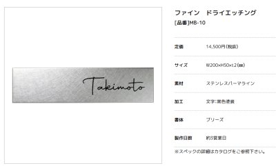 画像3: 美濃クラフト　MB-10　ファイン　Fine　ドライエッチング　ステンレス表札 (3)