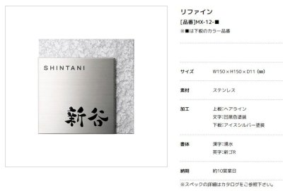 画像2: 美濃クラフト MX-12-  リファイン  Refine  ステンレス表札 (2)