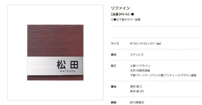 画像2: 美濃クラフト MX-62- リファイン  Refine  ステンレス表札 (2)