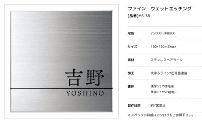 画像2: 美濃クラフト　MS-38　ファイン　Fine　ウェットエッチング　ステンレス表札 (2)