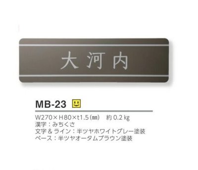 画像3: 美濃クラフト MB-23 ファイン Fine ドライエッチング ステンレス表札 (3)