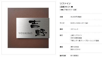 画像3: 美濃クラフト MX-21-  リファイン  Refine  ステンレス表札 (3)