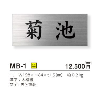 画像3: 美濃クラフト MB-1 ファイン Fine ドライエッチング ステンレス表札 (3)