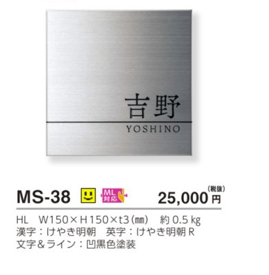 画像3: 美濃クラフト　MS-38　ファイン　Fine　ウェットエッチング　ステンレス表札 (3)