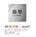 画像3: 美濃クラフト MS-79 ファイン Fine ウェットエッチング ステンレス表札 (3)