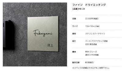 画像3: 美濃クラフト　MB-24　ファイン　Fine　ドライエッチング　ステンレス表札 (3)