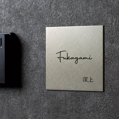 画像2: 美濃クラフト　MB-24　ファイン　Fine　ドライエッチング　ステンレス表札 (2)