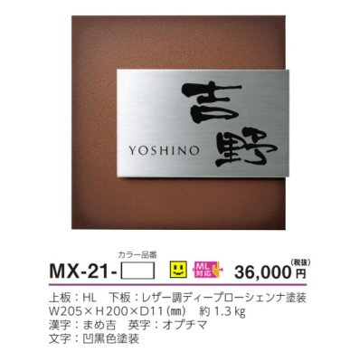 画像4: 美濃クラフト MX-21-  リファイン  Refine  ステンレス表札 (4)
