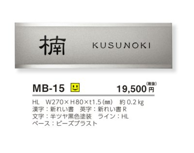 画像4: 美濃クラフト MB-15 ファイン Fine ドライエッチング ステンレス表札 (4)