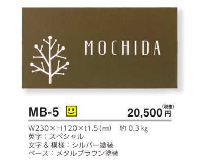 画像4: 美濃クラフト MB-5 ファイン Fine ドライエッチング ステンレス表札 (4)