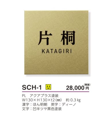 画像4: 美濃クラフト　SCH-1　シャルム　Charme表札 (4)