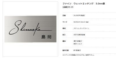 画像2: 美濃クラフト MS-25 ファイン Fine ウェットエッチング ステンレス表札 (2)
