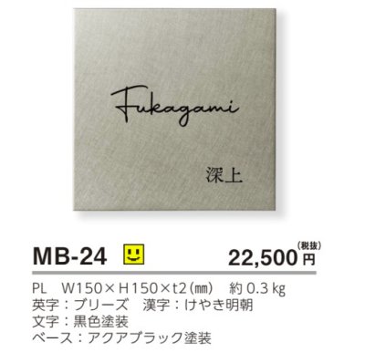 画像4: 美濃クラフト　MB-24　ファイン　Fine　ドライエッチング　ステンレス表札 (4)