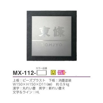 画像3: 美濃クラフト MX-112-  リファイン  Refine  ステンレス表札 (3)