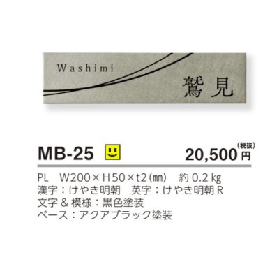 画像3: 美濃クラフト　MB-25　ファイン　Fine　ドライエッチング　ステンレス表札 (3)