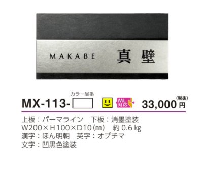 画像3: 美濃クラフト MX-113-  リファイン  Refine  ステンレス表札 (3)