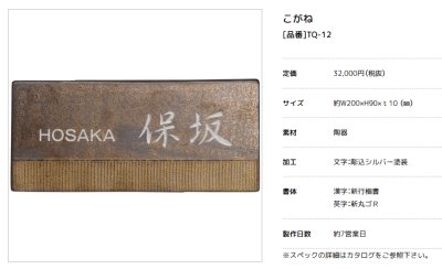 画像2: 美濃クラフト TQ-12 こがね MOGANE 焼き物表札 (2)