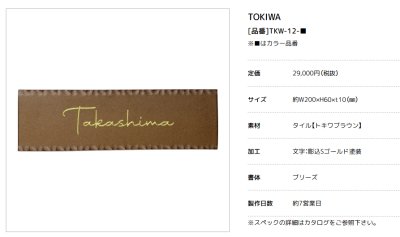 画像2: 美濃クラフト　TKW-12-　トキワ　TOKIWA　焼き物表札 (2)