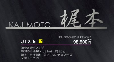 画像3: 美濃クラフト　JTX-5　チタン切文字　TITAN　LETTER　漢字・ローマ字合計11文字以内の価格です。 (3)