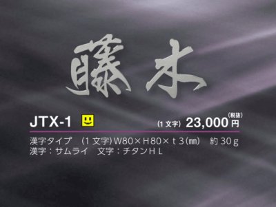 画像3: 美濃クラフト　JTX-1　チタン切文字　TITAN　LETTER　1文字の価格です。 (3)