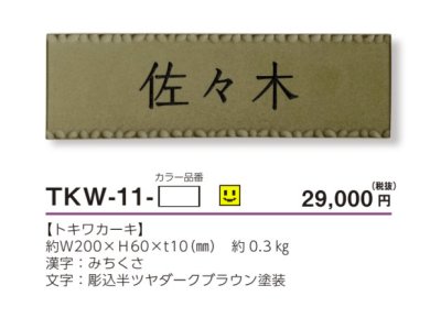画像3: 美濃クラフト　TKW-11-　トキワ　TOKIWA　焼き物表札 (3)