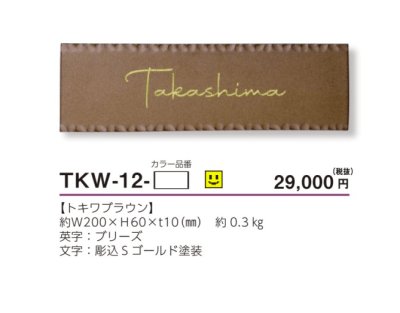 画像3: 美濃クラフト　TKW-12-　トキワ　TOKIWA　焼き物表札 (3)