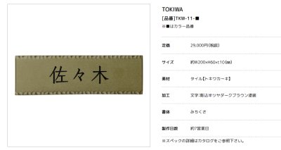 画像2: 美濃クラフト　TKW-11-　トキワ　TOKIWA　焼き物表札 (2)