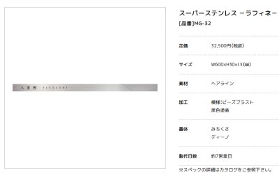 画像3: 美濃クラフト　MG-32　スーパーステンレス　ラフィネ　SUPER-STAINLESS 　Raffine表札 (3)