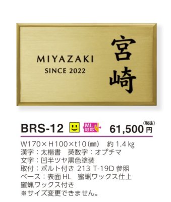 画像4: 美濃クラフト BRS-12 ブラス BRASS 真鍮表札 (4)